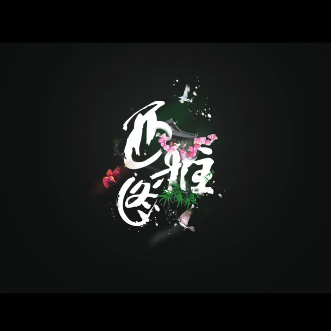 位图 插画 T恤花纹 文字 中文 ...