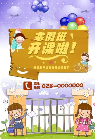 紫色梦幻幼儿寒假班招生宣传单模板