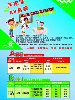 联通沃家庭套餐宣传单图片