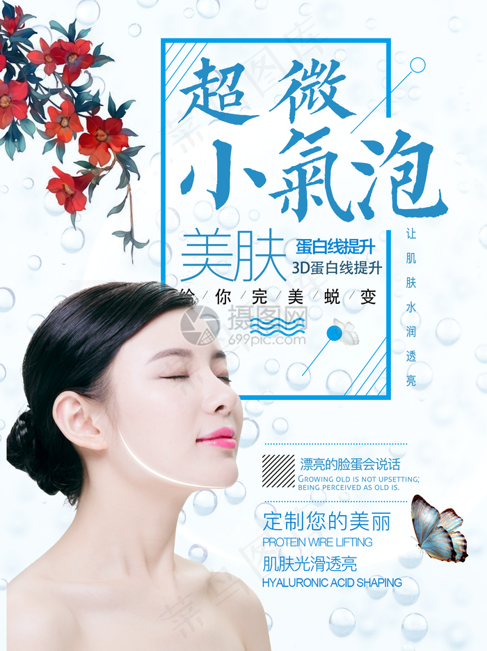 超微小气泡美容海报