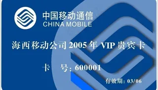 中国移动通信贵宾卡图片