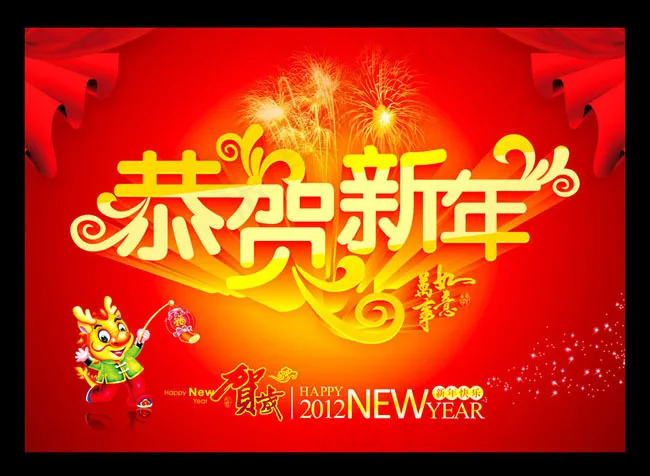 恭贺新年海报矢量素材cdr矢量模版下载