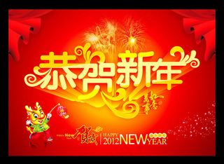 恭贺新年海报矢量素材