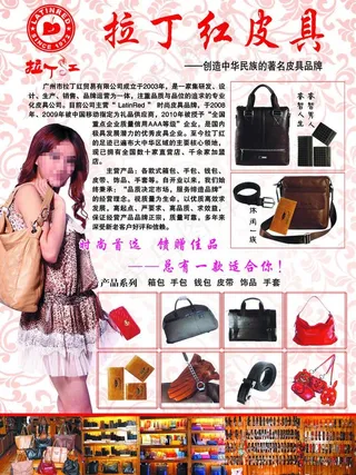 拉丁红皮具宣传单图片