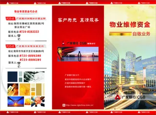 广发银行物业维修资金三折页