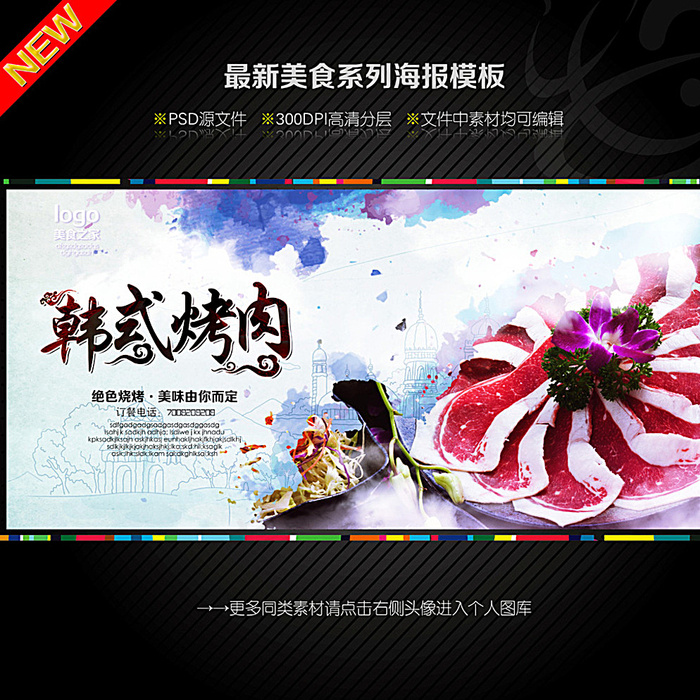 韩式烧烤图片(4724X4724(DPI:300))psd模版下载