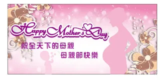 母親節