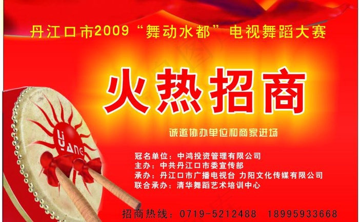 火热招商图片cdr矢量模版下载