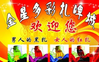 金星多彩扎啤城图片