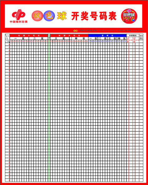双色球开奖号码表cdr矢量模版下载