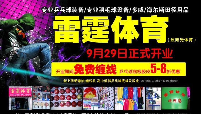 雷霆体育开业宣传单图片