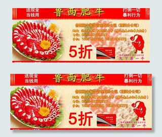 鲁西肥牛折扣券