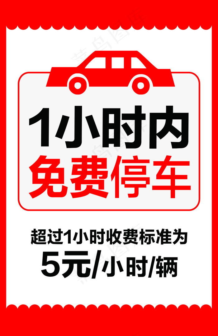 温馨提示免费停车场收费标准展板海报