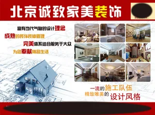 北京诚致家美装饰宣传单页