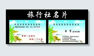 旅行社名片图片