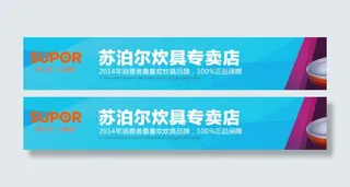 苏泊尔炊具专卖店店招