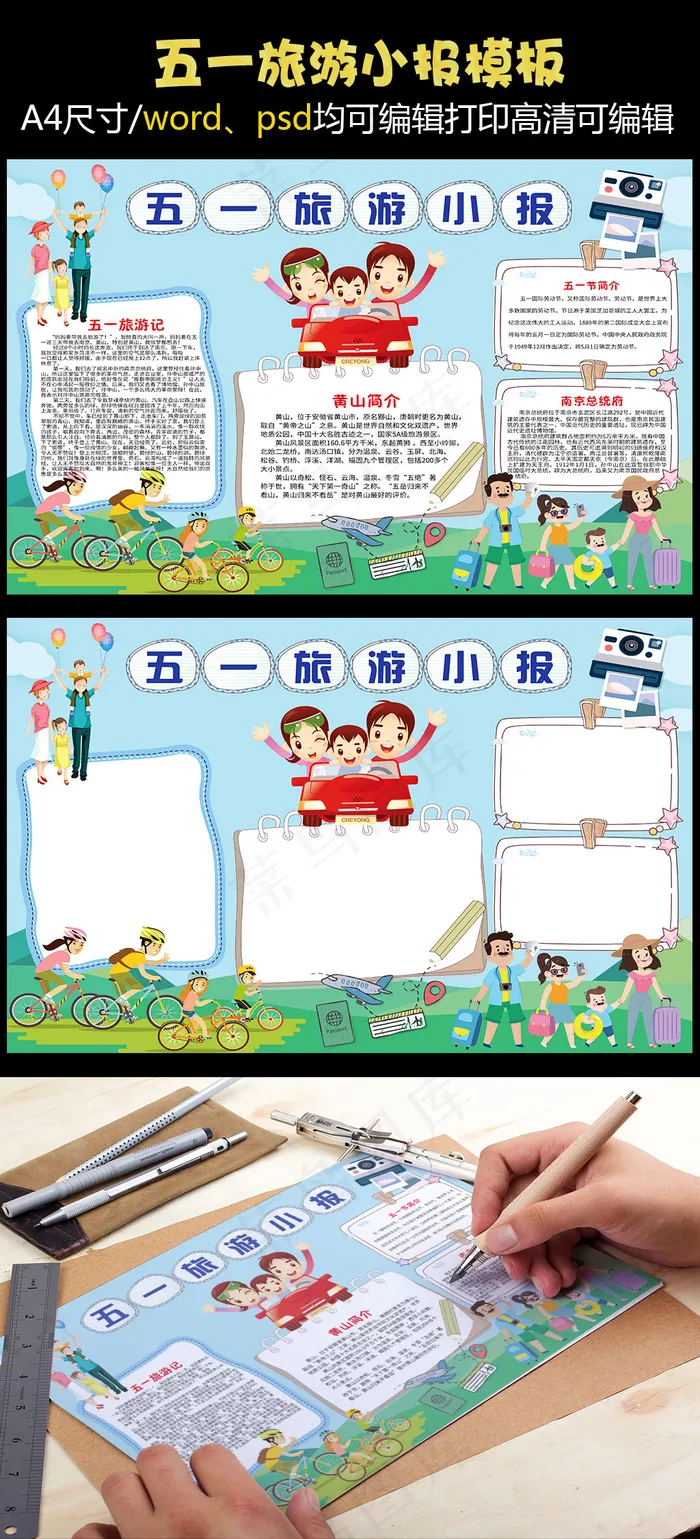 五一旅游小报手抄报(4961X3508(DPI:300))psd模版下载