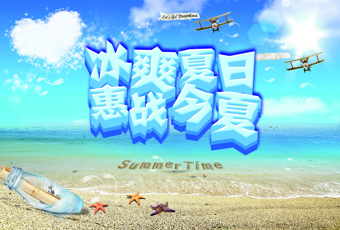 冰爽夏日惠战今夏(3543X2404(DPI:180))psd模版下载