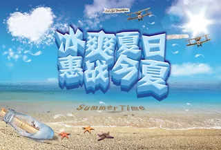 冰爽夏日惠战今夏