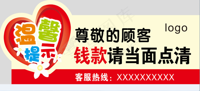温馨提示cdr矢量模版下载