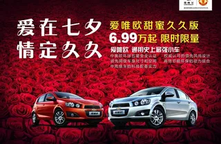雪佛兰爱唯欧七夕