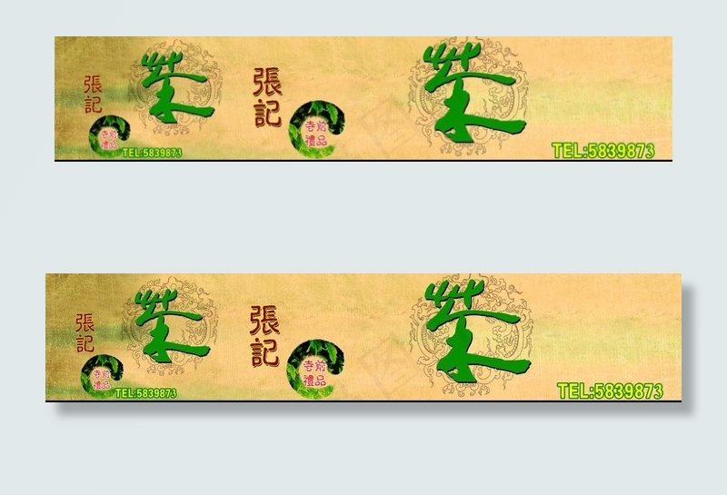 张记茶叶店店招图片(5622X1453(DPI:30))psd模版下载