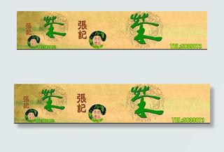 张记茶叶店店招图片