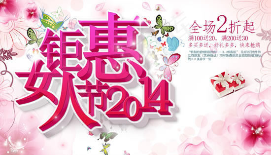 2014年38钜惠全场促销海报PS...