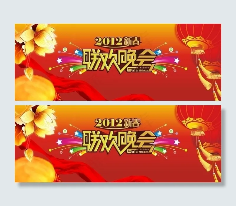 2012新春联欢晚会图片cdr矢量模版下载