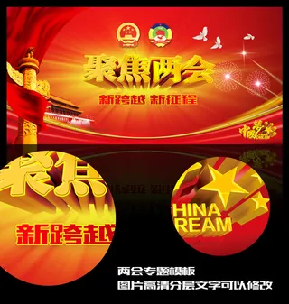 聚焦2016全国两会展板海报