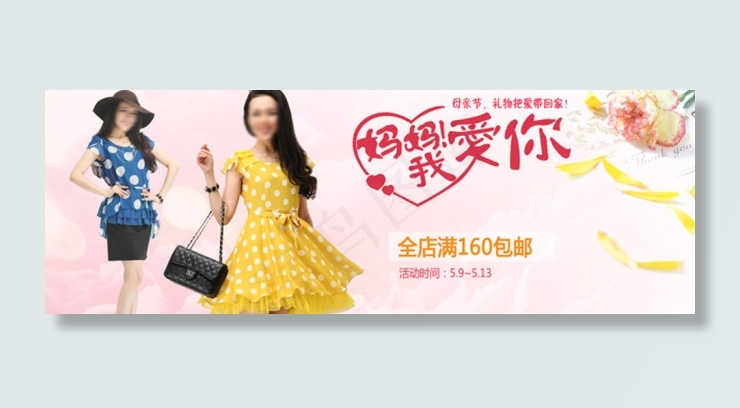 母亲节礼物把爱带回家女装夏装促销海...psd模版下载