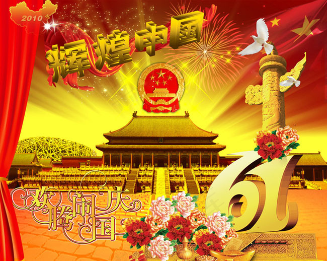 国庆节61周年广告设计PSD素材(4724X3937(DPI:100))psd模版下载