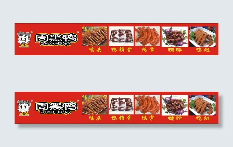 武汉周黑鸭cdr矢量模版下载