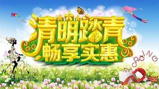 清明踏青畅享实惠促销活动海报