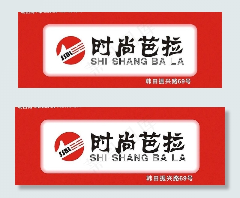 时尚芭拉招牌图片cdr矢量模版下载