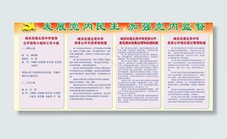 学校党建制度展板图片