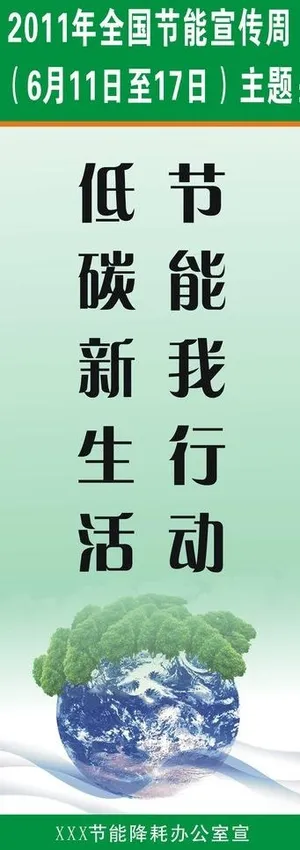 节能宣传海报图片