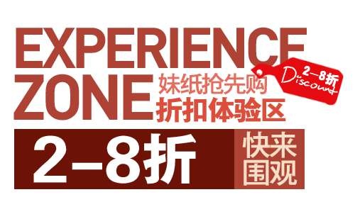 折扣体验区促销文字设计psd模版下载