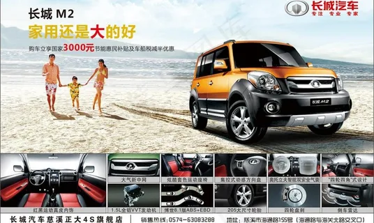 夹报广告长城m2图片 夹报广告长城m2图片