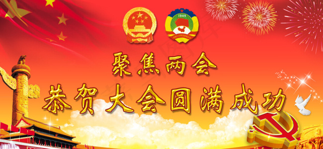 两会宣传图(5669X2835(DPI:72))psd模版下载