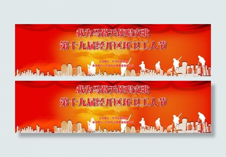 环卫工人节(17717X4724(DPI:30))psd模版下载