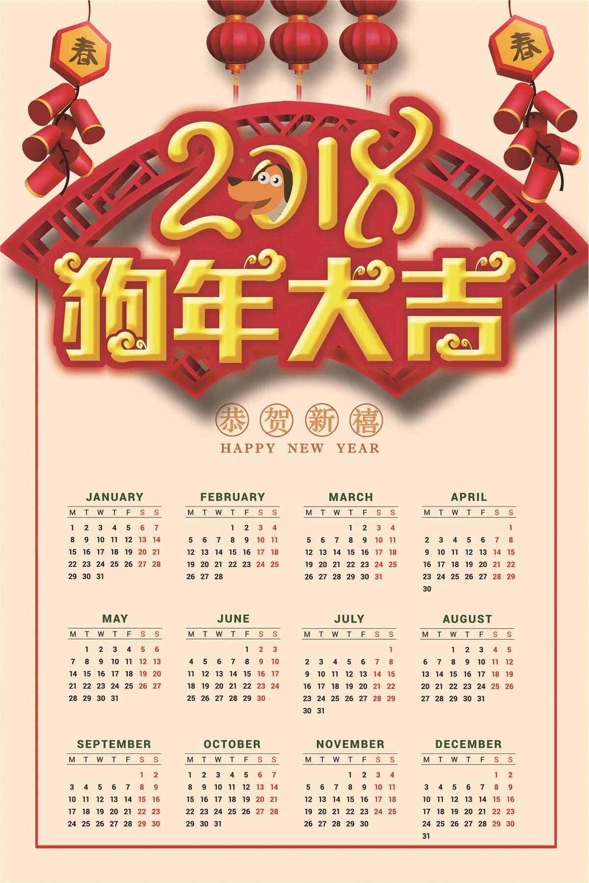 2018年狗年大吉喜庆素材竖版日历
