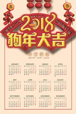 2018年狗年大吉喜庆素材竖版日历