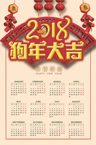 2018年狗年大吉喜庆素材竖版日历