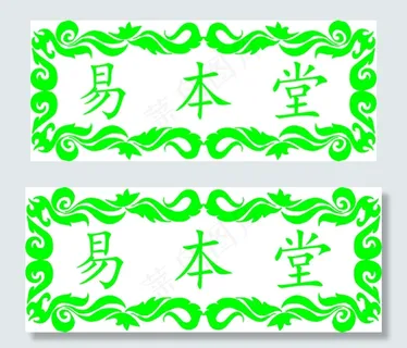 易本堂中医标志