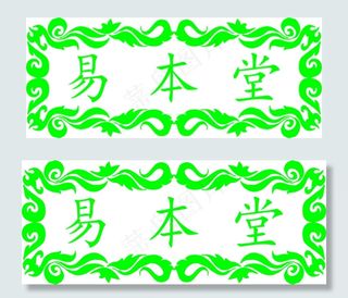 易本堂中医标志