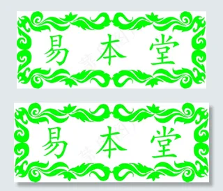 易本堂中医标志