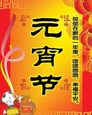 元宵节祝福贺卡psd分层模板