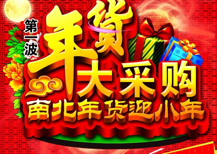 年货大采购(3146X2404(DPI:300))psd模版下载
