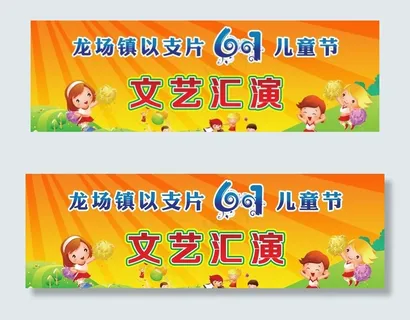 六一儿童节文艺汇演图片